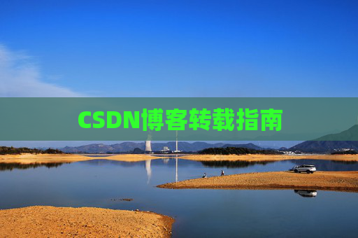 CSDN博客转载指南