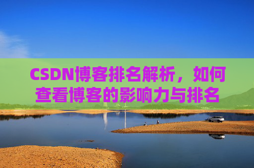 CSDN博客排名解析，如何查看博客的影响力与排名