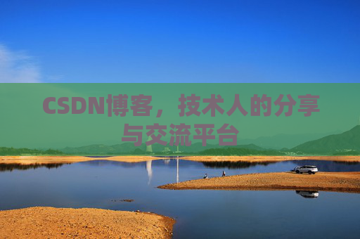 CSDN博客，技术人的分享与交流平台